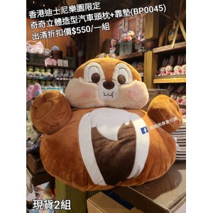 (出清) 香港迪士尼樂園限定 奇奇 立體造型汽車頭枕+靠墊 (BP0045)